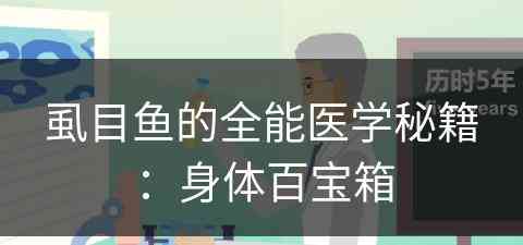 虱目鱼的全能医学秘籍：身体百宝箱